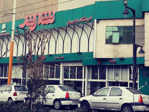 عکس 3 — فروشگاه شهروند 17 شهریور
