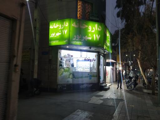 داروخانه 17 شهریور