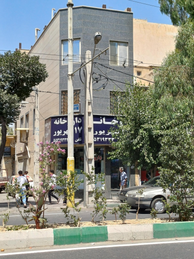 عکس 2 — داروخانه 17 شهریور
