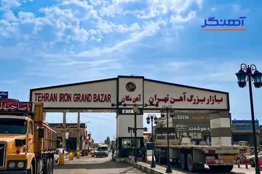 بازارآهن ۱۷شهریور