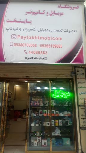 موبایل وکامپیوتر پایتخت(شعبه۲)