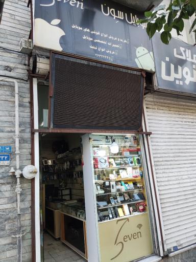 موبایل سون شعبه ۲