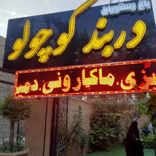 عکس 1 — رستوران دربند کوچولو