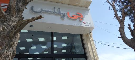 عکس 2 — فروشگاه جی پلاس (نمایندگی محمد ۳)