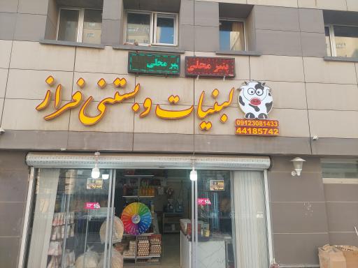 عکس 1 — لبنیات و بستنی فراز