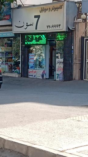 کامپیوتر و موبایل 7 سون