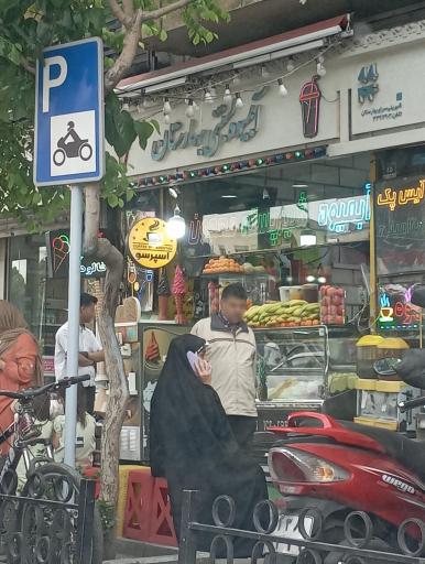 آبمیوه و بستنی بهارستان