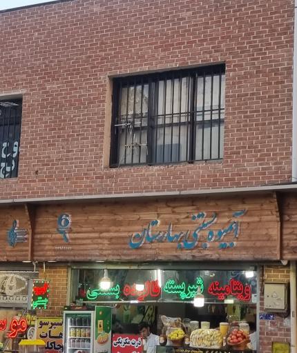 عکس 3 — آبمیوه بستنی بهاران