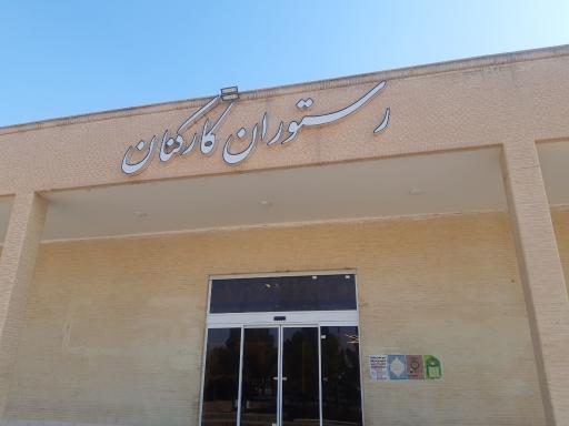 عکس 1 — رستوران کارکنان دانشگاه کاشان
