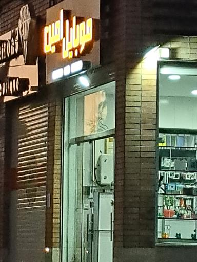 موبایل امین