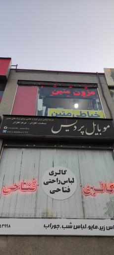 موبایل پردیس