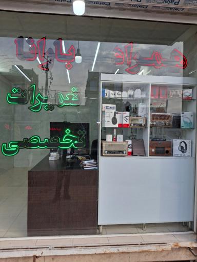 همراه بارانا