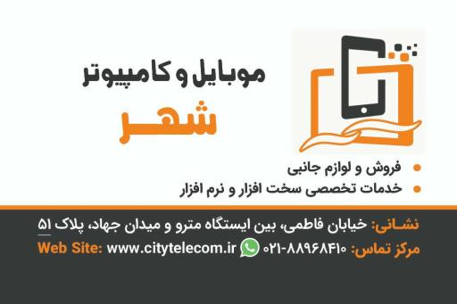 موبایل و کامپیوتر شهر