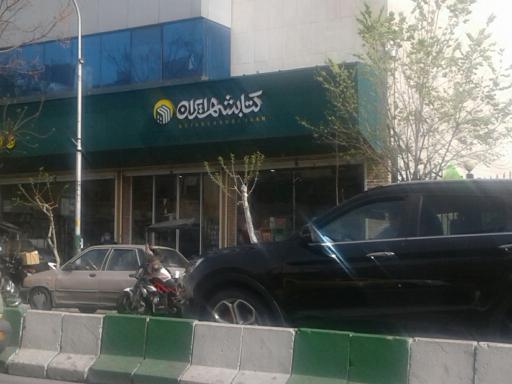 کتابشهر ایران (َشعبه بهارستان)