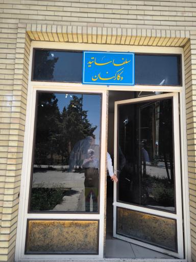 عکس 1 — سلف دانشگاه شهید آیت