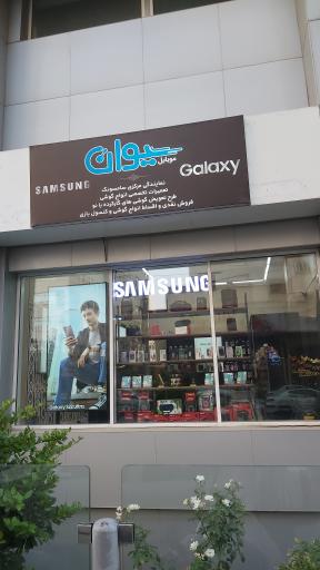 سیوان موبایل