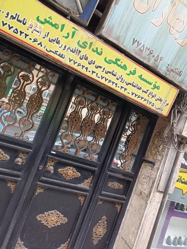 عکس 2 — کتاب فروشی ندای آرامش