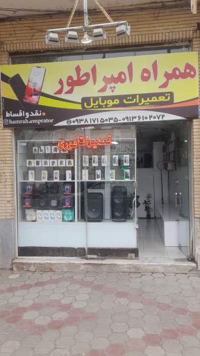 همراه امپراطور