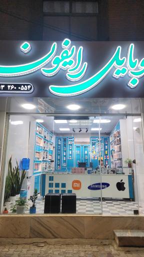 موبایل رایفون