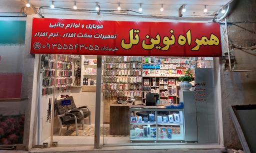 همراه نوین تل