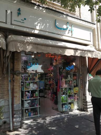 عکس 1 — فروشگاه کادویی آرایشی باوفا