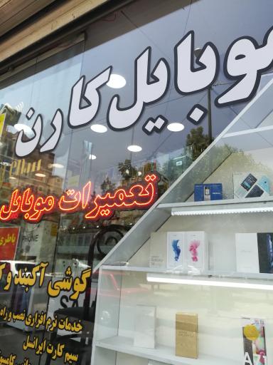 موبایل کارن تعمیرات