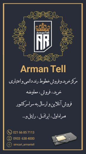سیمکارت آرمان تل