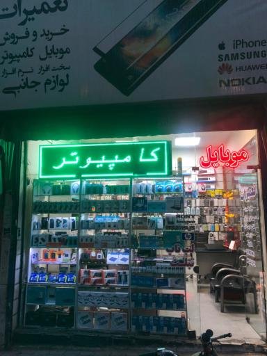 موبایل و کامپیوتر آرمان