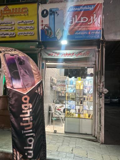 موبایل آرمان