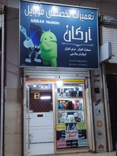 تعمیرات موبایل آرکان