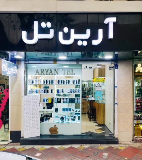 فروشگاه آرین تل