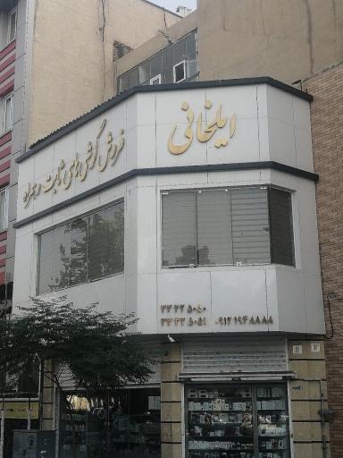فروش موبایل و تلفن ثابت و تعمیرات ایلخانی