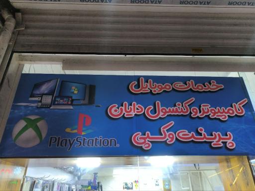 خدمات موبایل کامپیوتر و کنسول بازی دایان