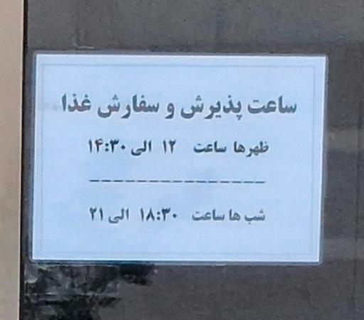 عکس 2 — رستوران خانه معلم شماره 2