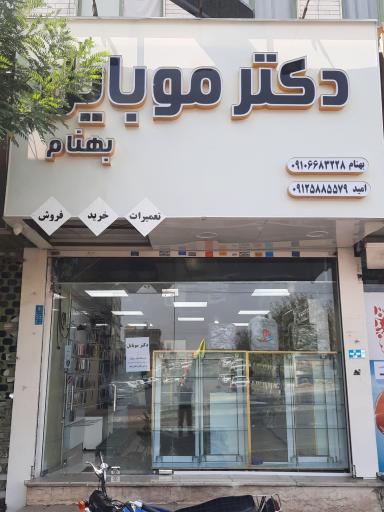 فروشگاه دکتر موبایل