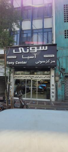 عکس 2 — فروشگاه سونی سنتر آسیا