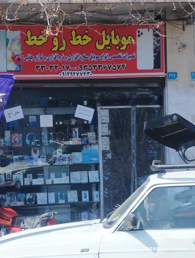 موبایل خط رو خط