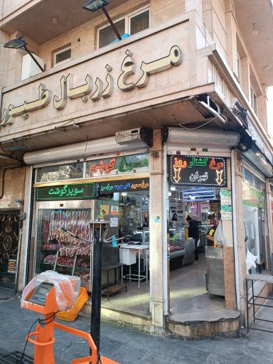 مرغ فروشی زربال طیور