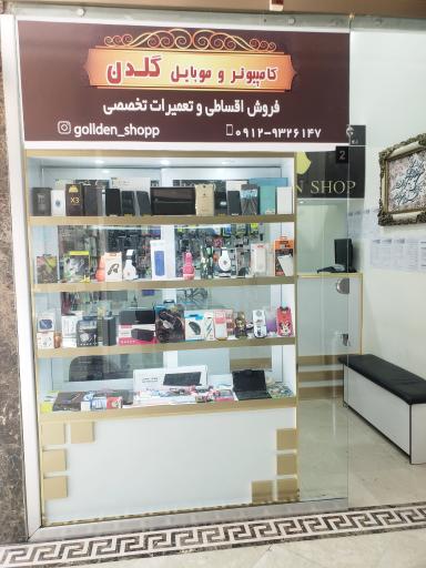 کامپیوتر و موبایل گلدن