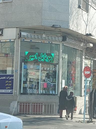 موبایل امیر