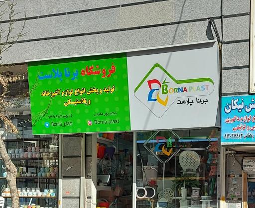 فروشگاه برنا پلاستیک