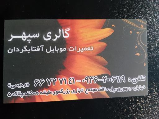 عکس 3 — تعمیرات موبایل آفتابگردان
