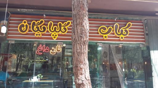 عکس 1 — کباب گلپایگانی فانوس