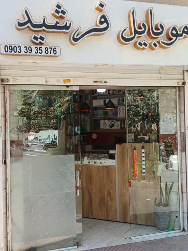 موبایل فرشید