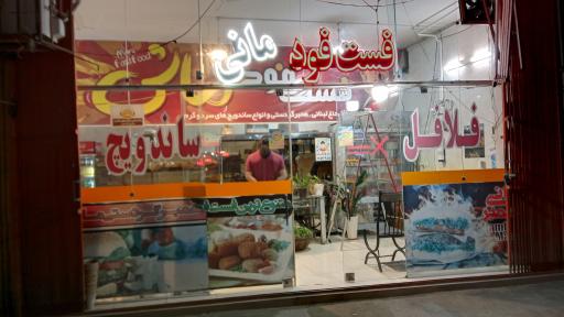 عکس 2 — فست فود مانی