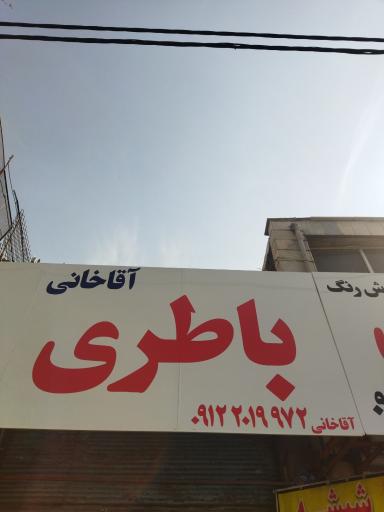 باتری فروشی آقاخانی (نمایندگی سپاهان باتری)