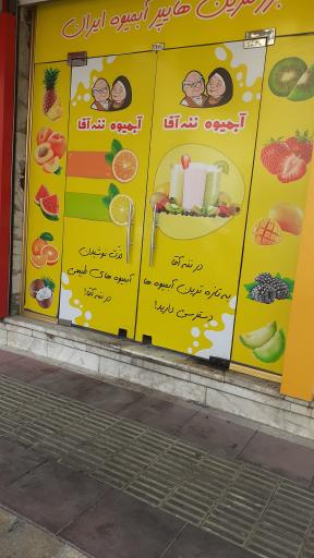 آبمیوه ننه آقا خانی آباد