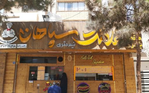 عکس 1 — ساندویچ نیم متری فلاتک سپاهان