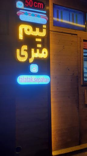 عکس 5 — ساندویچ نیم متری فلاتک سپاهان