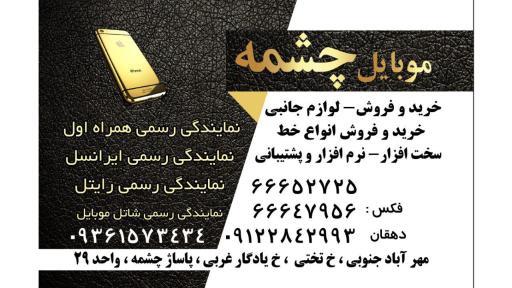 عکس 2 — موبایل چشمه